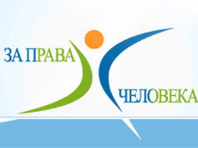 Логотип "За права человека". Фото: news.flexcom.ru