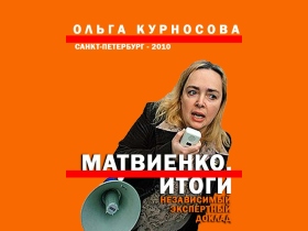 Курносова, "Матвиенко. Итоги". Фото: kurnosova.org