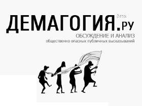 Логотип сайта Демагогия.Ru. Иллюстрация: demagogy.ru