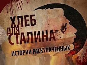 "Хлеб для Сталина. Истории раскулаченных". Изображение с сайта neozon.blog.ru