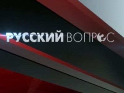 Заставка программы "Русский вопрос". Изображение с сайта tvc.ru