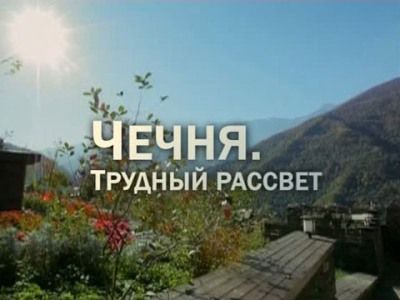 Заставка фильма "Чечня. Трудный рассвет"