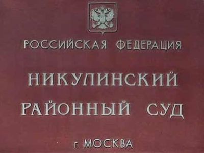 Никулинский районный суд (www.1tv.ru)