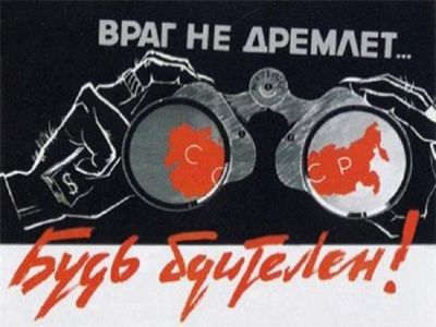 Бдительность. Советский плакат. Фото: Фотки.Ru