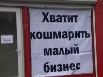 Плакат "Хватит кошмарить малый бизнес!". Фото: torgprofsar.ru