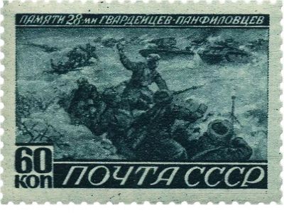 Почтовая марка СССР в честь 28 панфиловцев. Источник - http://sachev.ru/