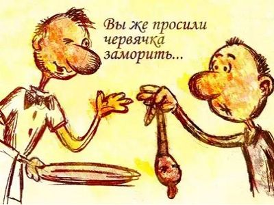 Свежая червячина. Источник - caricatura.ru
