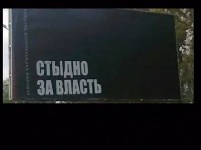 Плакат "Стыдно за власть". Источник - http://tlttimes.ru/