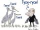Путин и гуси. Карикатура Сергея Ёлкина, публикуется в https://www.facebook.com/lev.dmitriev