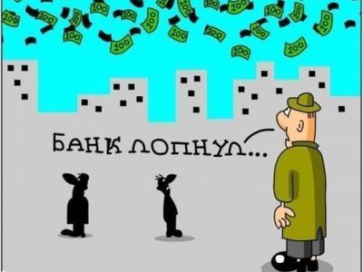 Банк лопнул. Фото: anekdot.ru
