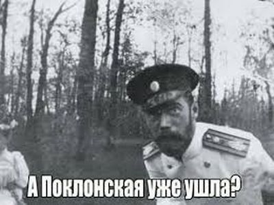 Николай II о Поклонской. Источник: ЖЖ