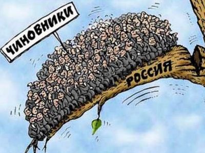 Россия и чиновничество. Карикатура: www.politforums.net
