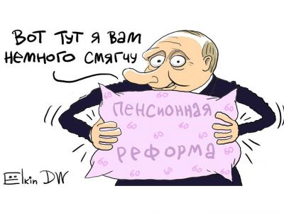 Пенсионная "реформа" и ее "смягчение". Карикатура С.Елкина: dw.com