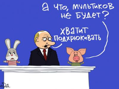 Путин, послание Федеральному собранию и "подхрюкивания". Карикатура С.Елкина: svoboda.org