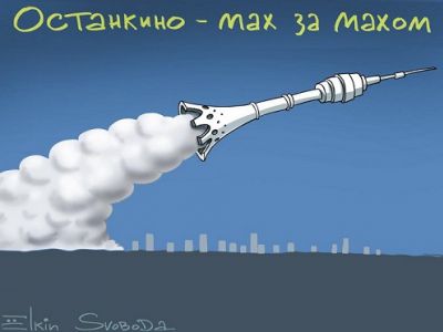 "Останкино - мах за махом". Карикатура С.Елкина: svoboda.org