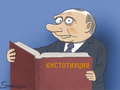 Путин и "Кнстотиуция". Карикаутра С.Елкина: svoboda.org