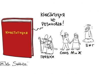 Кто-кто в Конституции живет? Карикатура С.Елкина: svoboda.org