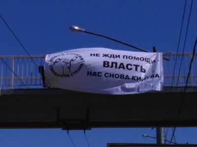 Плакат "Не жди помощи, власть нас снова кинула". Фото: МБХ-Медиа