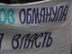 Плакат с акции протеста обманутых дольщиков. Фото А.Брагина, для Каспарова.Ru (с)