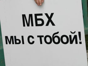 "МБХ мы с тобой!", плакат. Фото: public.fotki.com (с)