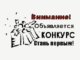 Внимание конкурс! Рисунок: skap.ru