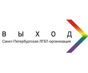 ЛГБТ-организация "Выход". Логотип