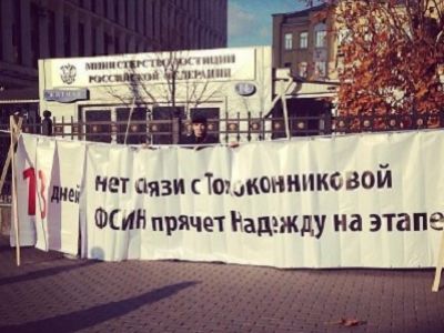 Пикеты в поддержку Толоконниковой у здания ФСИН. Фото из твиттера gruppa_voina