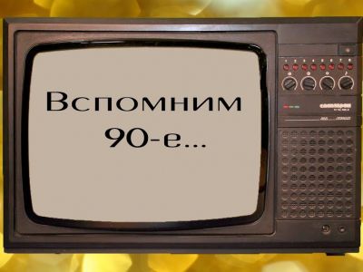 1990-е. Скрин видео youtube.com/watch?v=8GlzhFq2HbQ