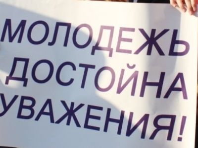 "Молодежь достойна уважения!" (лозунг с акции левых в Пензе, 20.08.18). Фото: leftpenza.ru